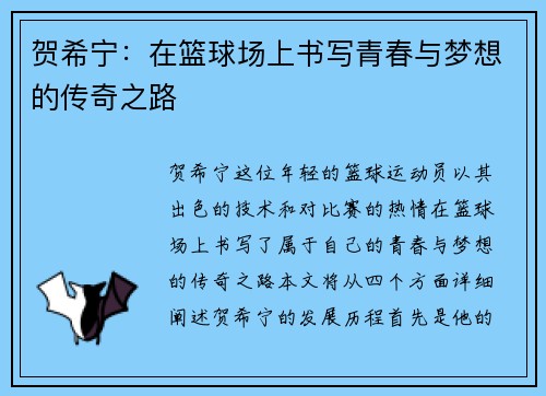 贺希宁：在篮球场上书写青春与梦想的传奇之路