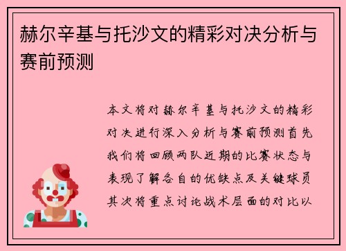 赫尔辛基与托沙文的精彩对决分析与赛前预测