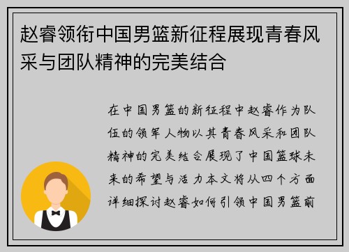赵睿领衔中国男篮新征程展现青春风采与团队精神的完美结合