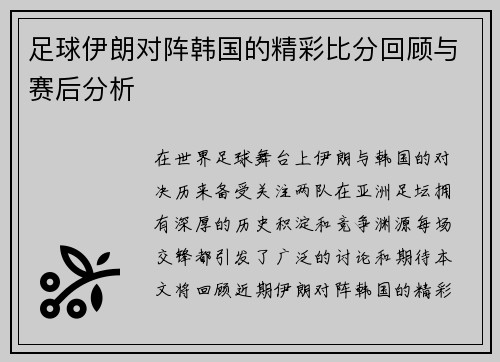足球伊朗对阵韩国的精彩比分回顾与赛后分析