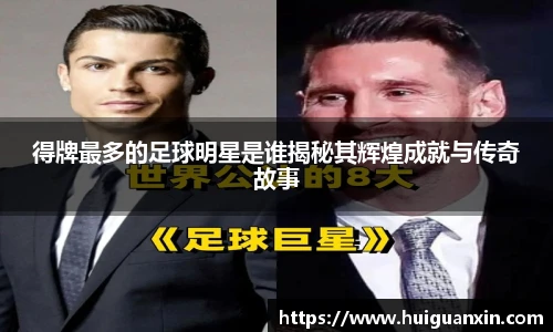 得牌最多的足球明星是谁揭秘其辉煌成就与传奇故事