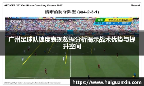 广州足球队速度表现数据分析揭示战术优势与提升空间