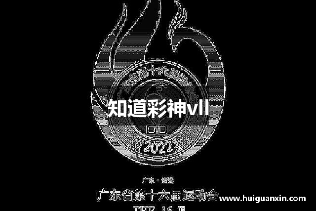 知道彩神vll