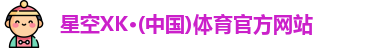 星空体育